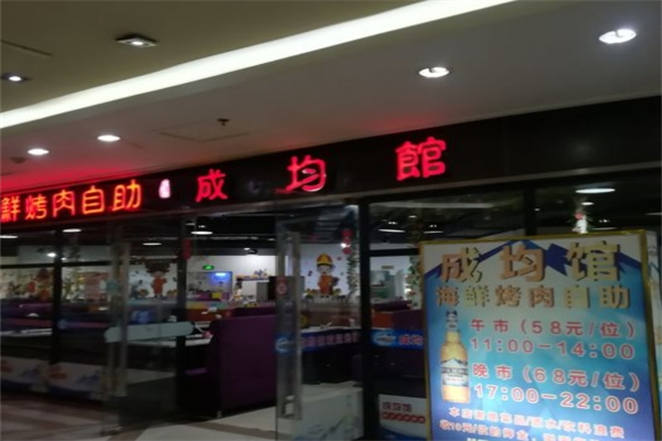 成均馆自助烤肉