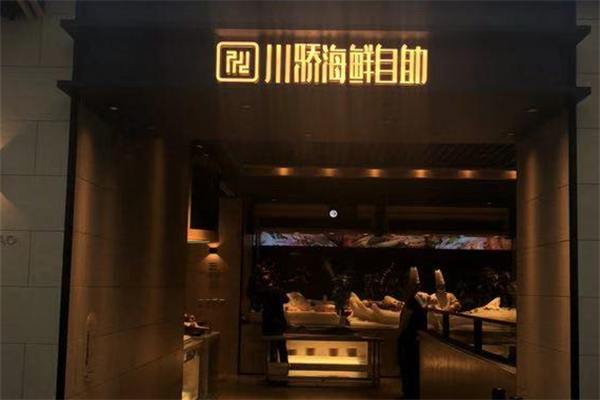 川娇自助火锅