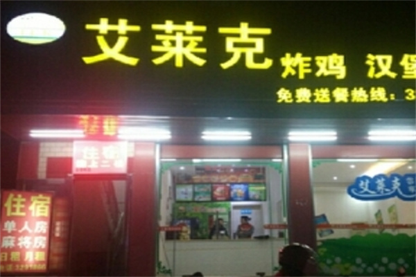 艾莱克汉堡炸鸡