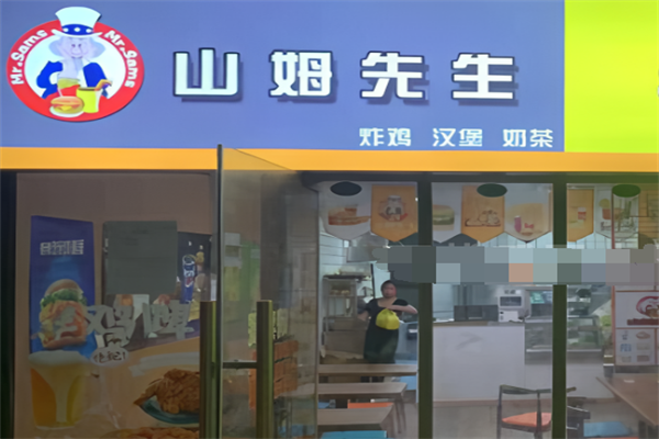 山姆先生汉堡