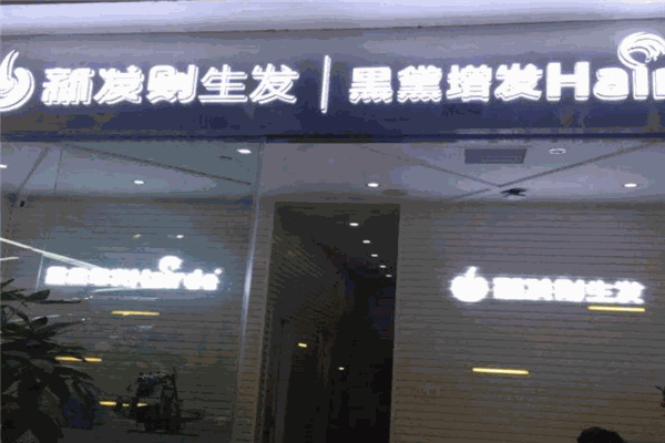 新发则生发加盟赚钱吗？盈利密码深度解读，开启财富大门