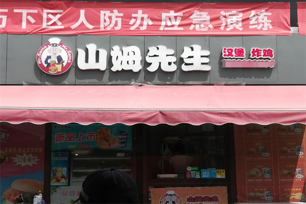 山姆先生汉堡