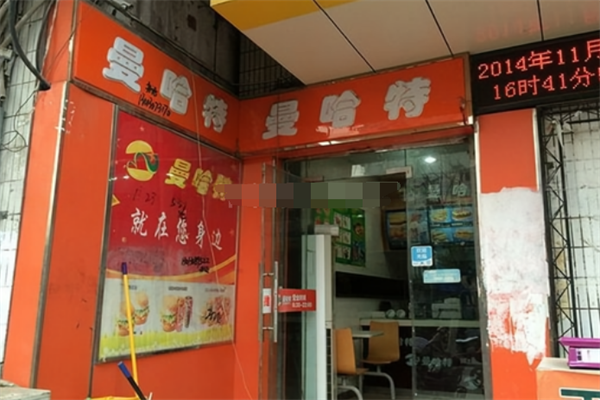 曼哈特汉堡
