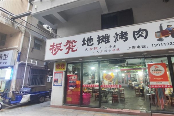 板凳地摊烤肉