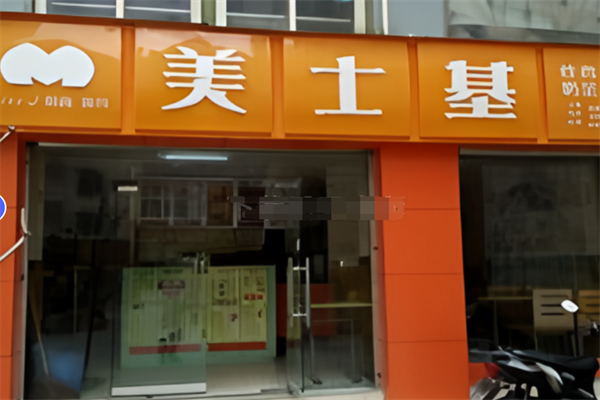 美士基汉堡