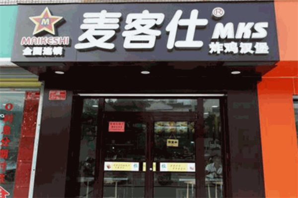 麦客仕炸鸡汉堡 麦客仕炸鸡汉堡