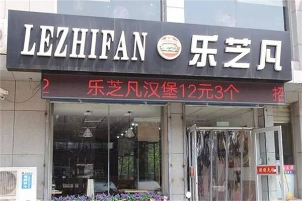 乐芝凡汉堡