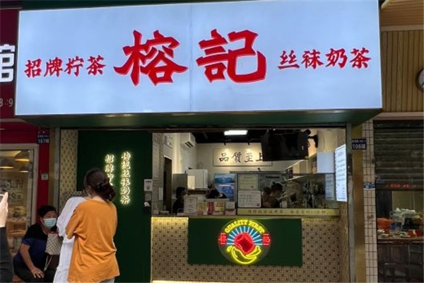 榕记奶茶加盟