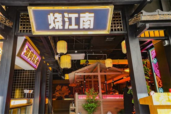 烧江南烤肉店