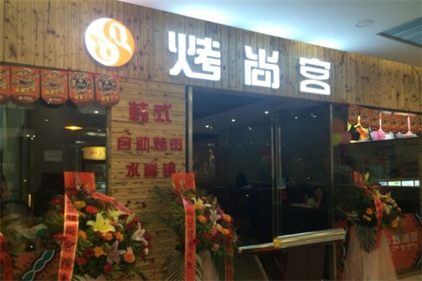 烤尚宫韩式烤肉自助餐厅