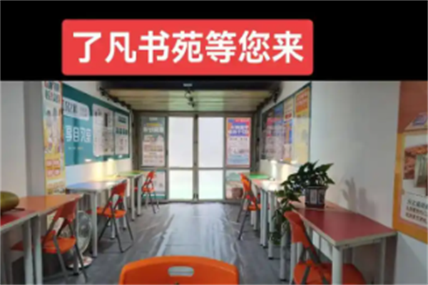 了凡书苑AI自习室