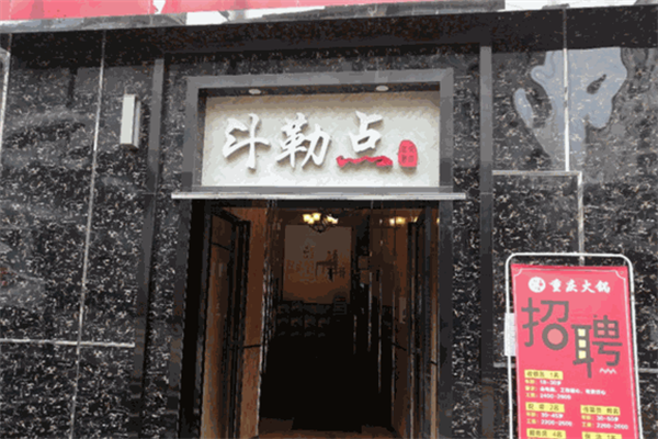 斗勒点重庆火锅