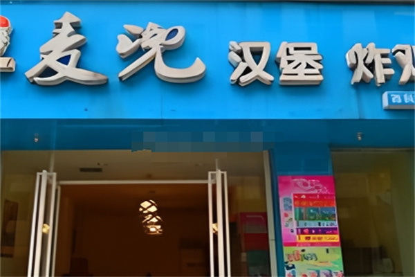 麦兜汉堡