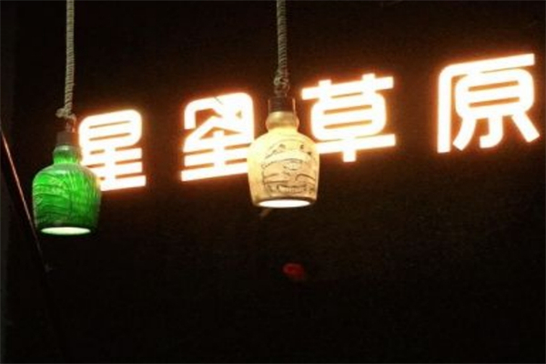 星星草原烤肉火锅
