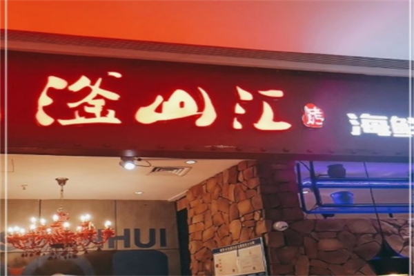 滏山汇海鲜烤肉自助餐厅