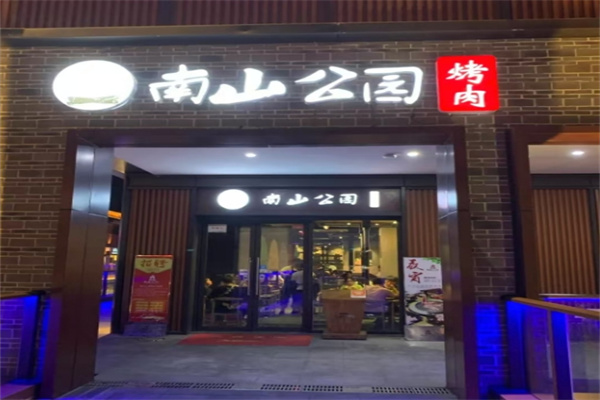 南山公园炭火烤肉