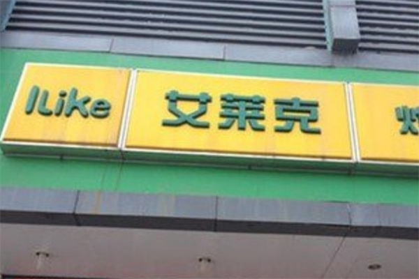 艾莱克汉堡炸鸡