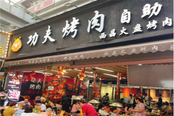 功夫烤肉