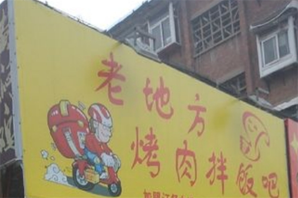 老地方烤肉拌饭