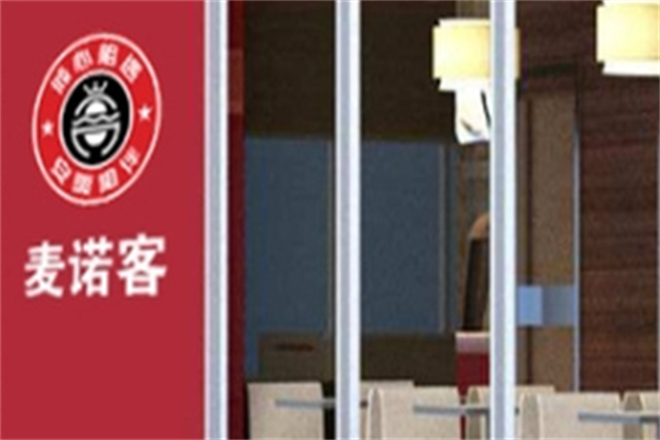 麦诺客汉堡