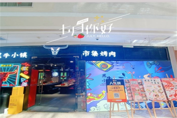 黑牛小镇·市集烤肉