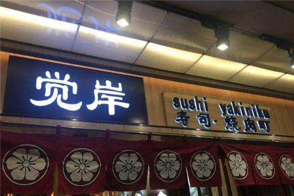 觉岸寿司烤肉町