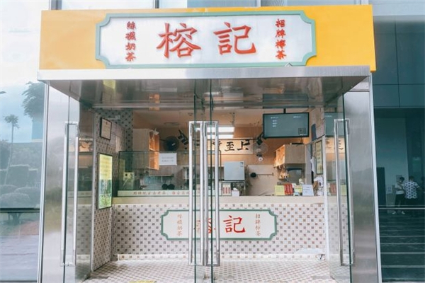 榕记奶茶