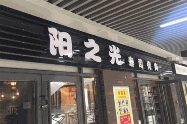 阳之光自助烤肉寿司 阳之光自助烤肉寿司