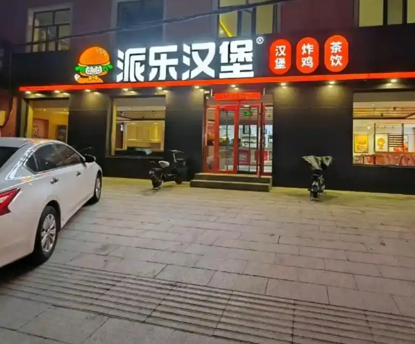 派乐汉堡加盟多少钱？费用分析