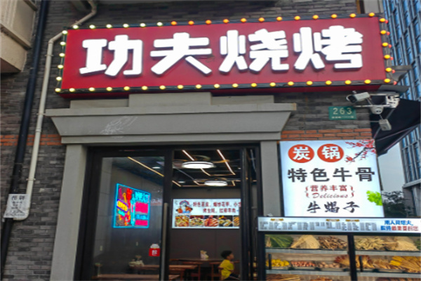 功夫烤肉