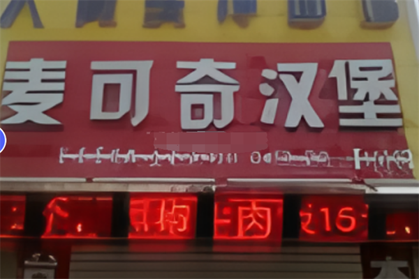 麦可奇炸鸡汉堡