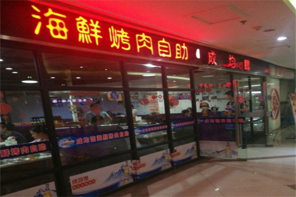 成均馆自助烤肉