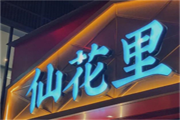 仙花里炭火烤肉