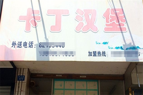 卡丁汉堡