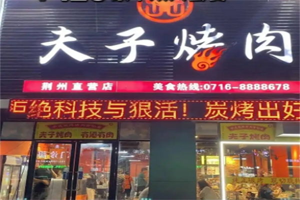 夫子烤肉