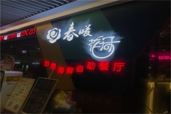 春暖花开海鲜烤肉火锅自助餐厅