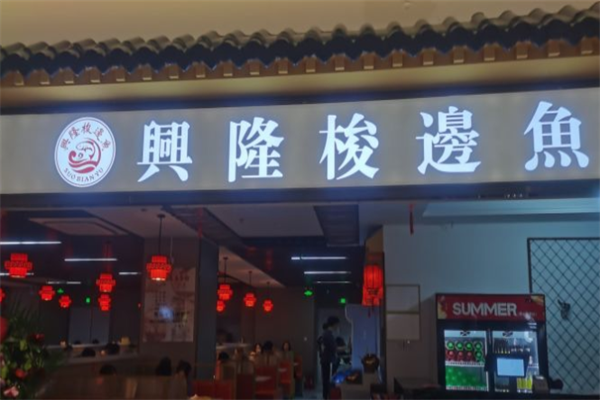 兴隆梭边鱼自助火锅