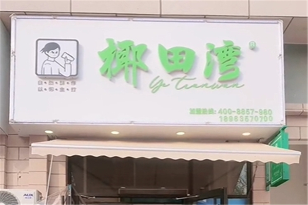 椰田湾奶茶