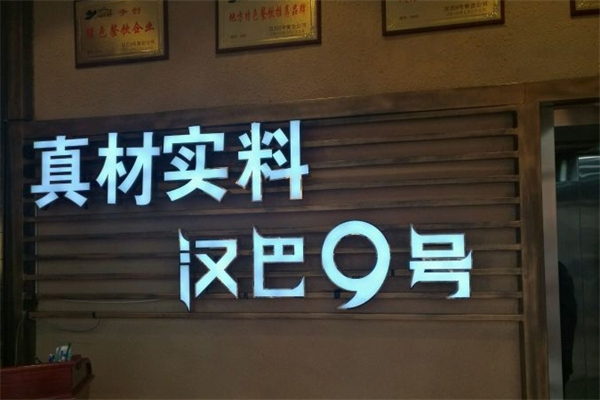 汉巴9号巴西烤肉自助餐厅