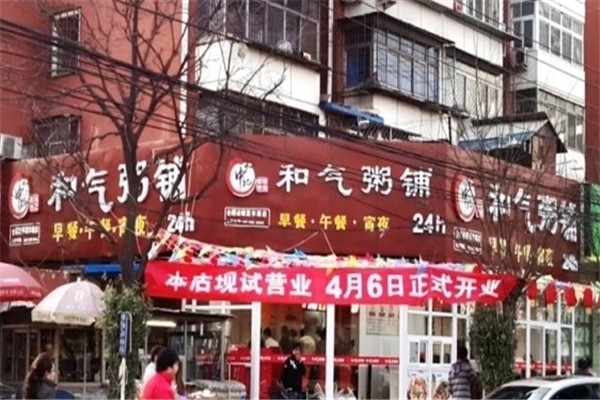和气粥铺 和气粥铺