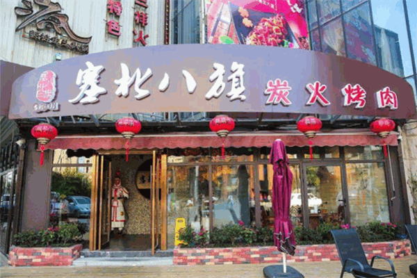 塞北八旗炭火烤肉 塞北八旗炭火烤肉