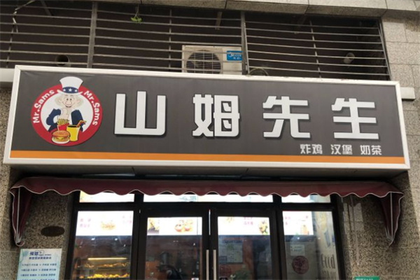 山姆先生汉堡