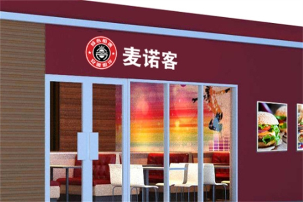 麦诺客汉堡