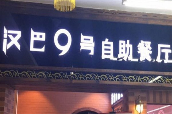 汉巴9号巴西烤肉自助餐厅