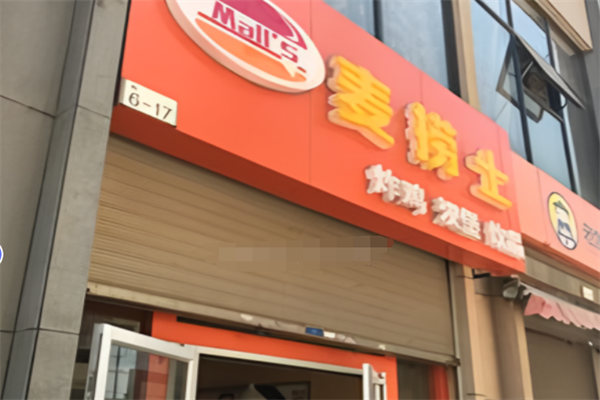 麦捞士汉堡