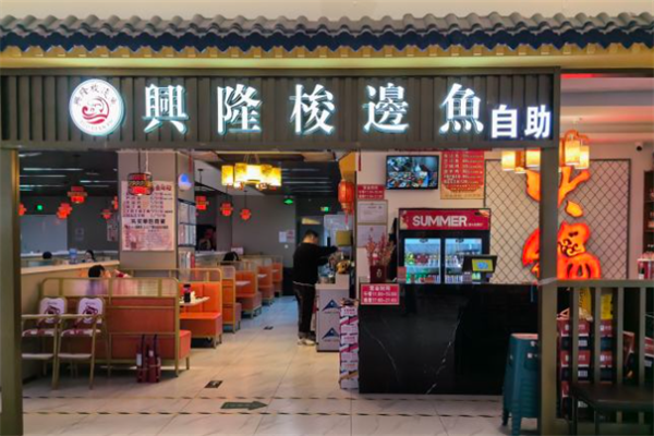 兴隆梭边鱼自助火锅