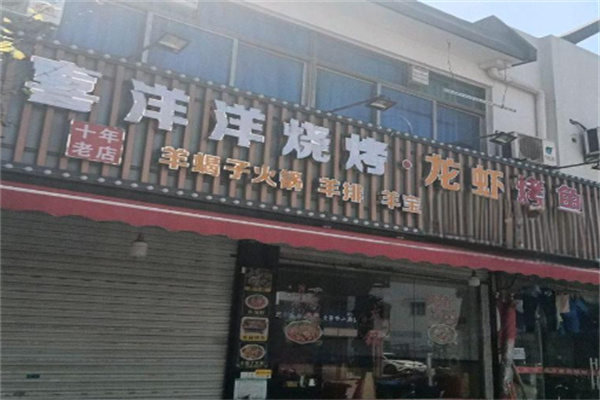 喜洋洋烤肉