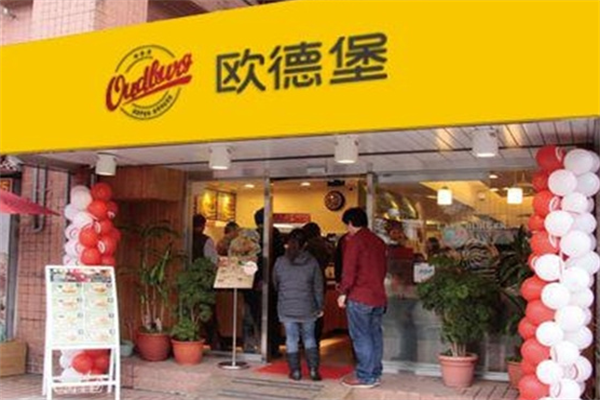 欧德堡汉堡