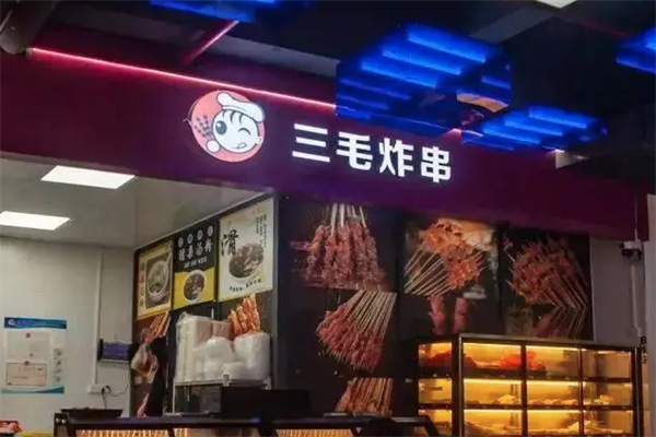 三毛炸串加盟 三毛炸串加盟