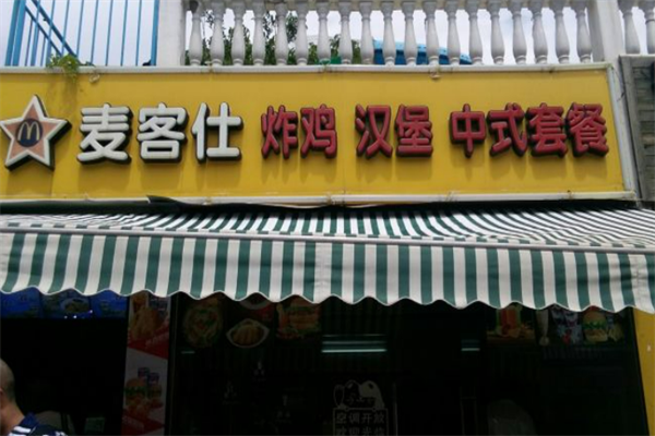 麦客仕炸鸡汉堡 麦客仕炸鸡汉堡